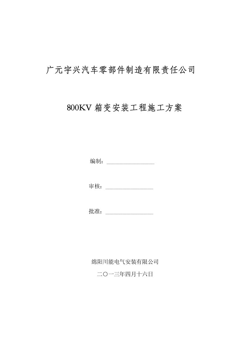 广元宇兴800KVA箱变安装工程施工方案