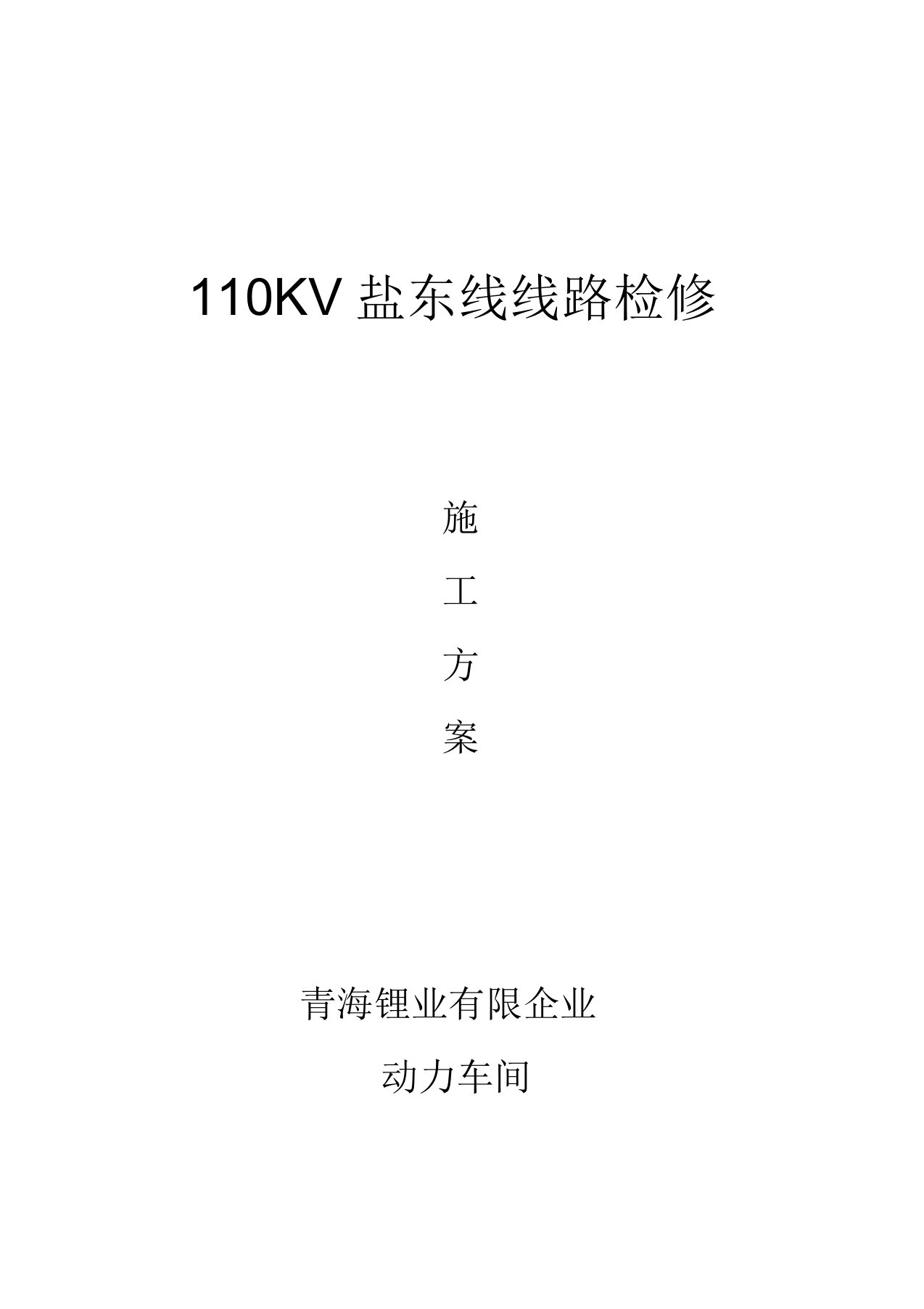 110KV线路检修方案