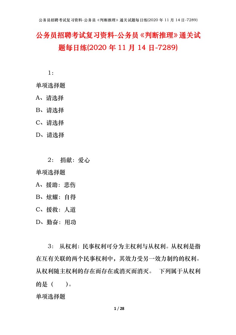 公务员招聘考试复习资料-公务员判断推理通关试题每日练2020年11月14日-7289