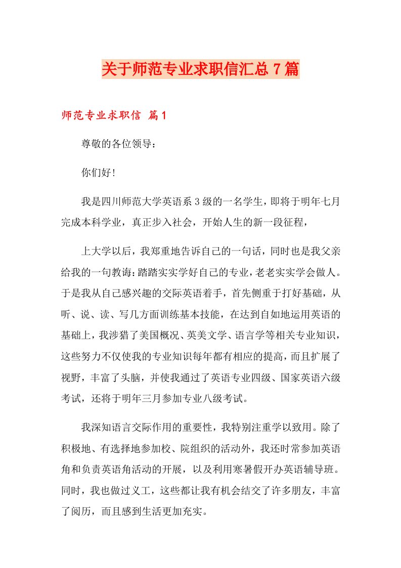 关于师范专业求职信汇总7篇