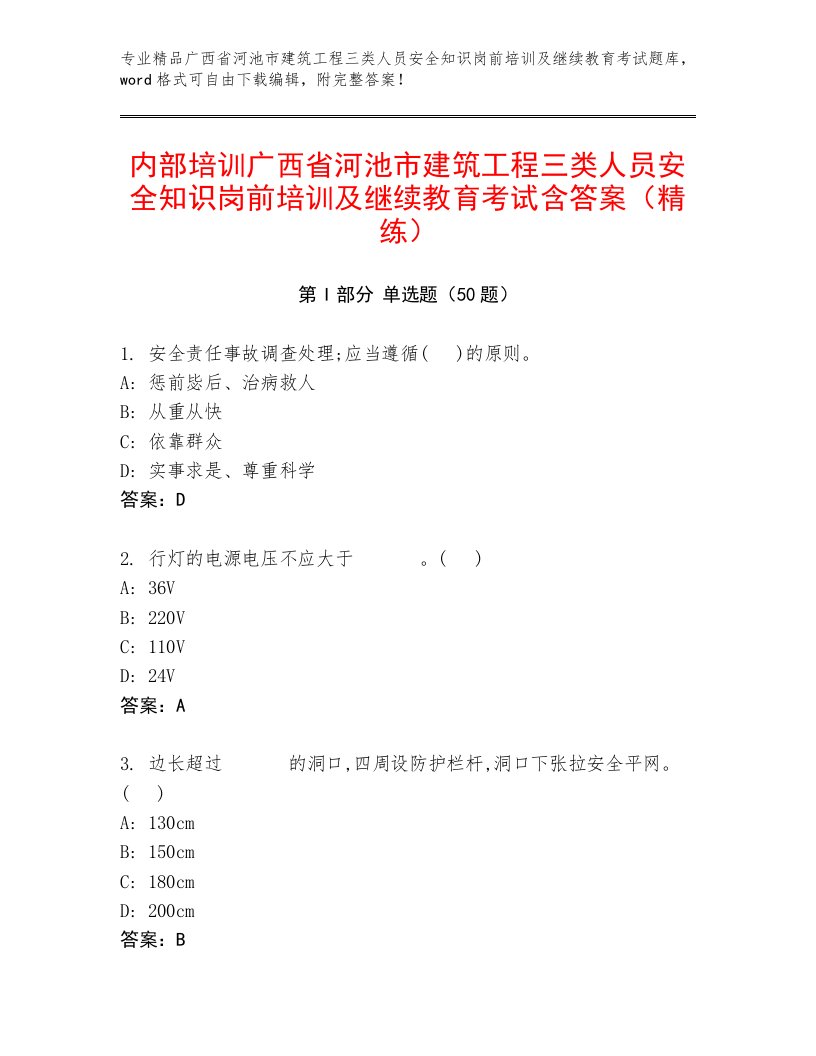 内部培训广西省河池市建筑工程三类人员安全知识岗前培训及继续教育考试含答案（精练）