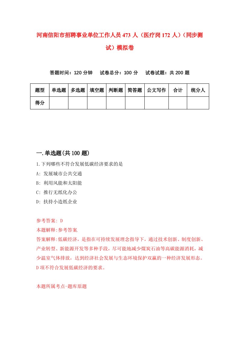 河南信阳市招聘事业单位工作人员473人医疗岗172人同步测试模拟卷第51套