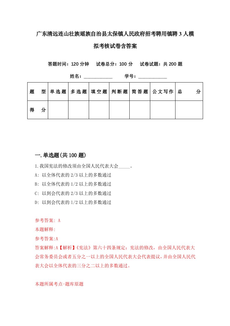 广东清远连山壮族瑶族自治县太保镇人民政府招考聘用镇聘3人模拟考核试卷含答案6