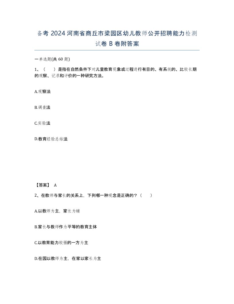 备考2024河南省商丘市梁园区幼儿教师公开招聘能力检测试卷B卷附答案