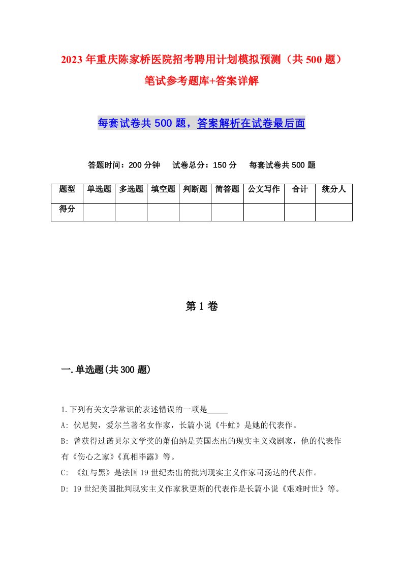 2023年重庆陈家桥医院招考聘用计划模拟预测共500题笔试参考题库答案详解