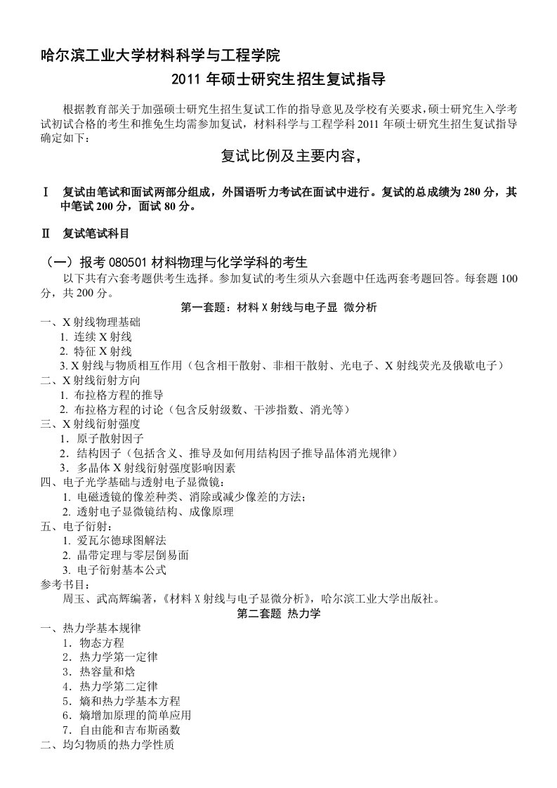 材料学院硕士研究生招生复试指导,哈工大大纲