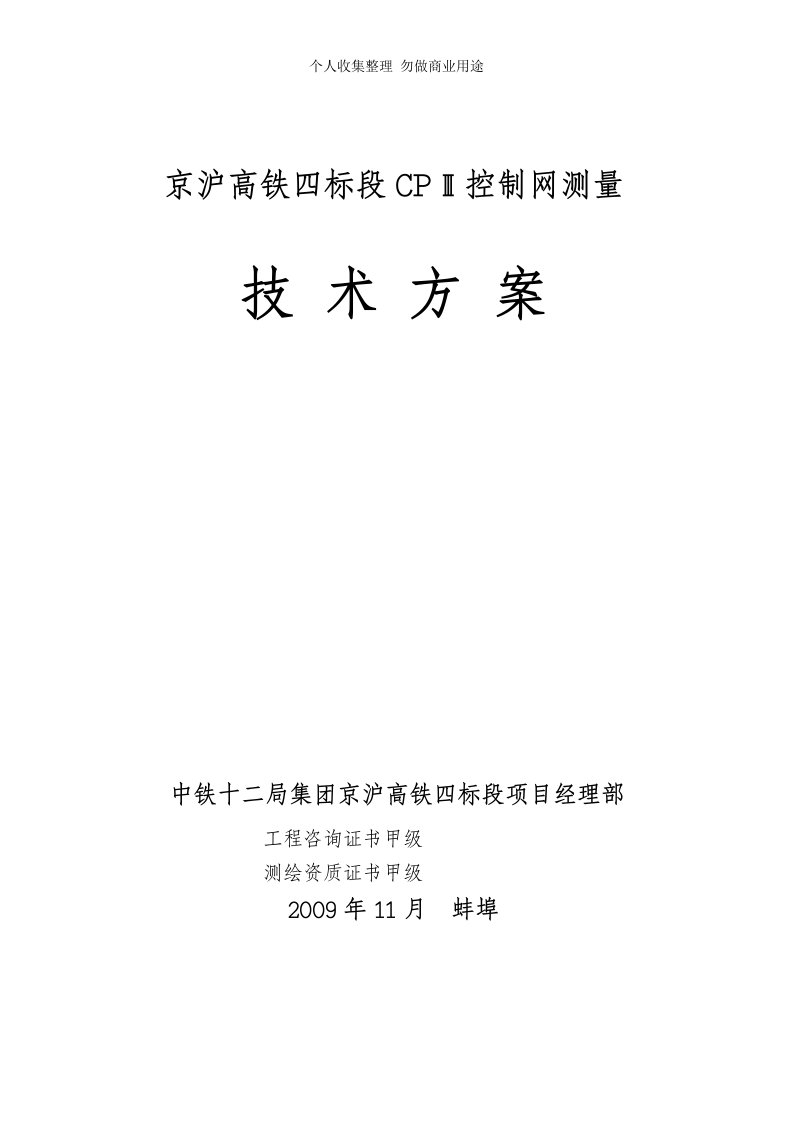 京沪高铁四标CPIII控制测量技术方案