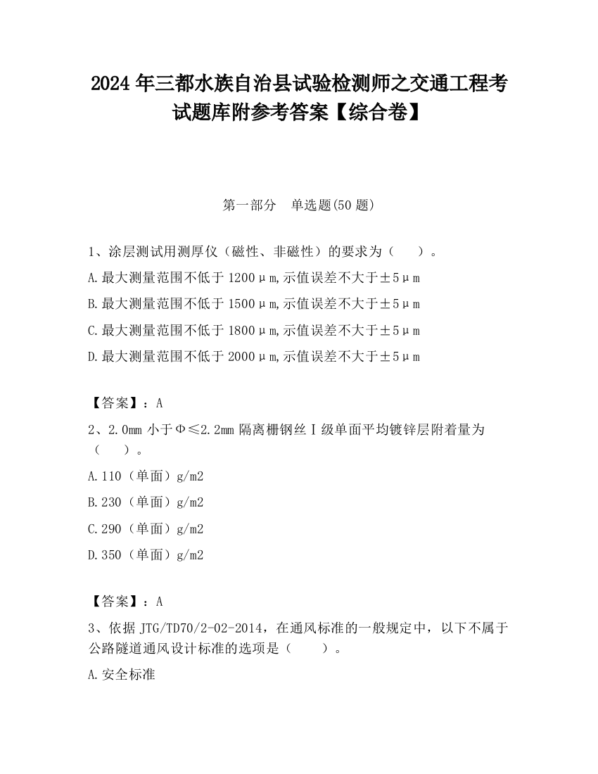 2024年三都水族自治县试验检测师之交通工程考试题库附参考答案【综合卷】