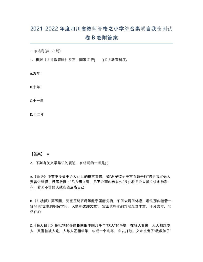 2021-2022年度四川省教师资格之小学综合素质自我检测试卷B卷附答案