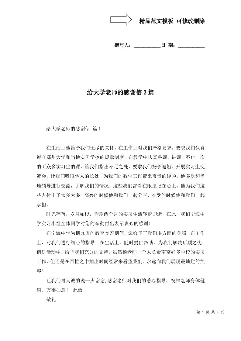 给大学老师的感谢信3篇