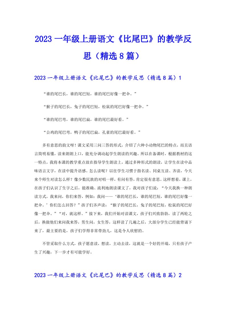 2023一年级上册语文《比尾巴》的教学反思（精选8篇）