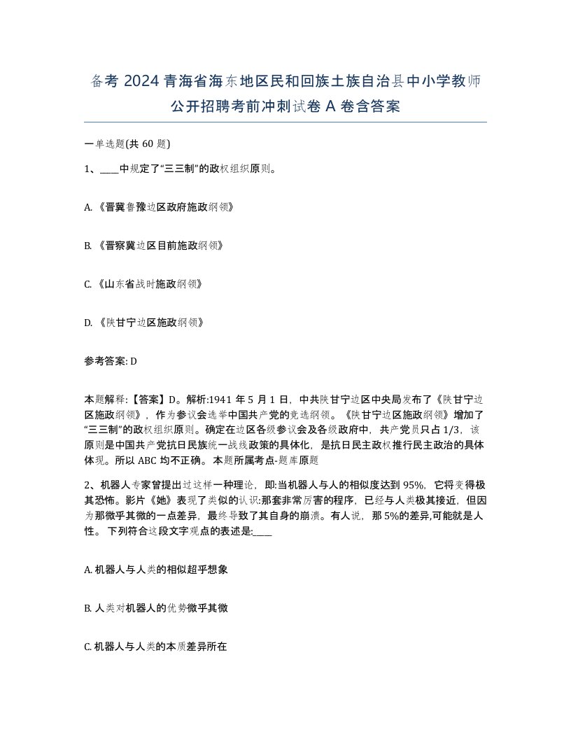 备考2024青海省海东地区民和回族土族自治县中小学教师公开招聘考前冲刺试卷A卷含答案