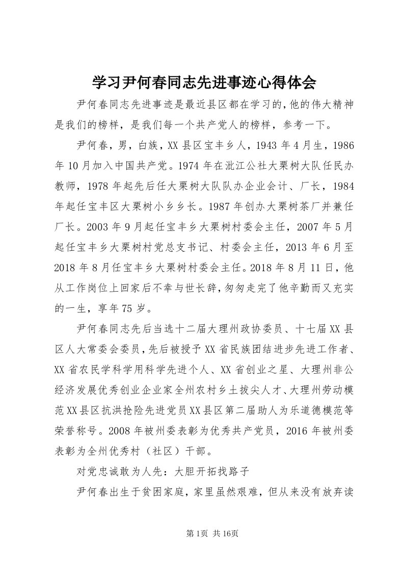 7学习尹何春同志先进事迹心得体会