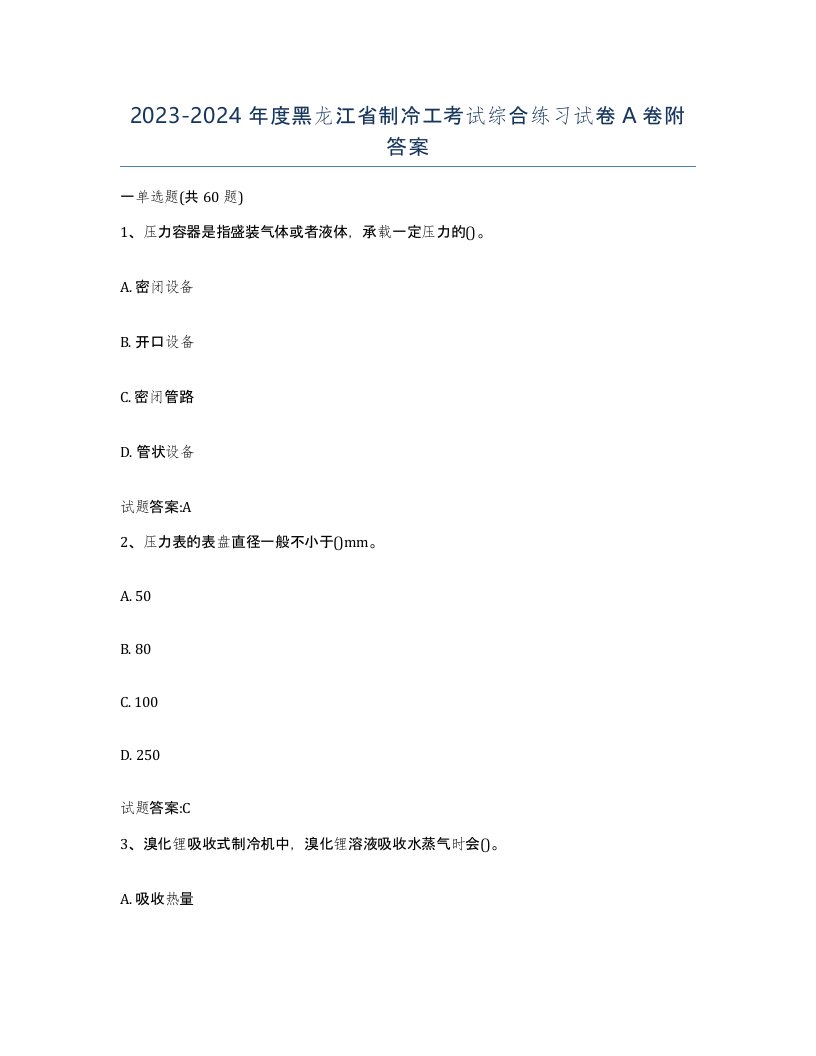 20232024年度黑龙江省制冷工考试综合练习试卷A卷附答案