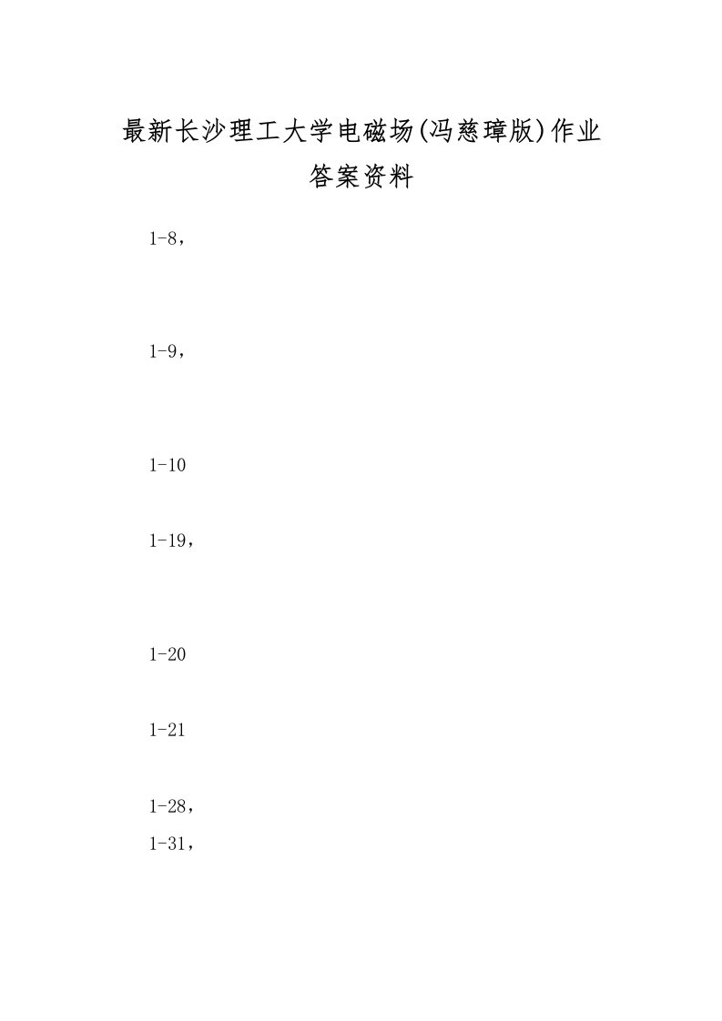 最新长沙理工大学电磁场(冯慈璋版)作业答案资料