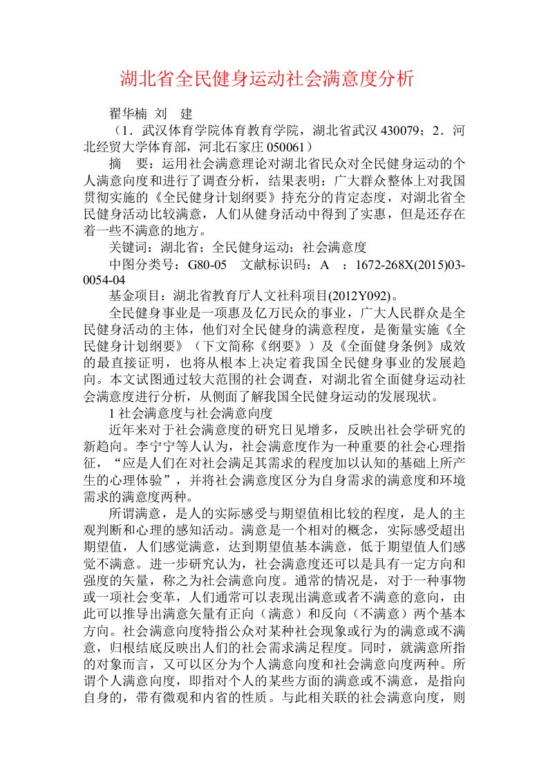 湖北省全民健身运动社会满意度分析