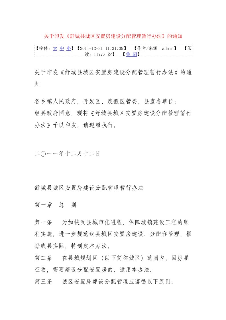 关于印发《舒城城区安置房建设分配管理暂行办法》