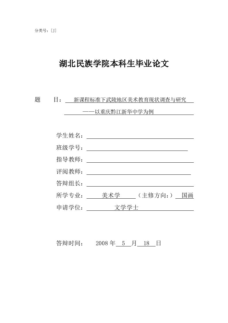 湖北民族学院美术学专业本科毕业生学位论文