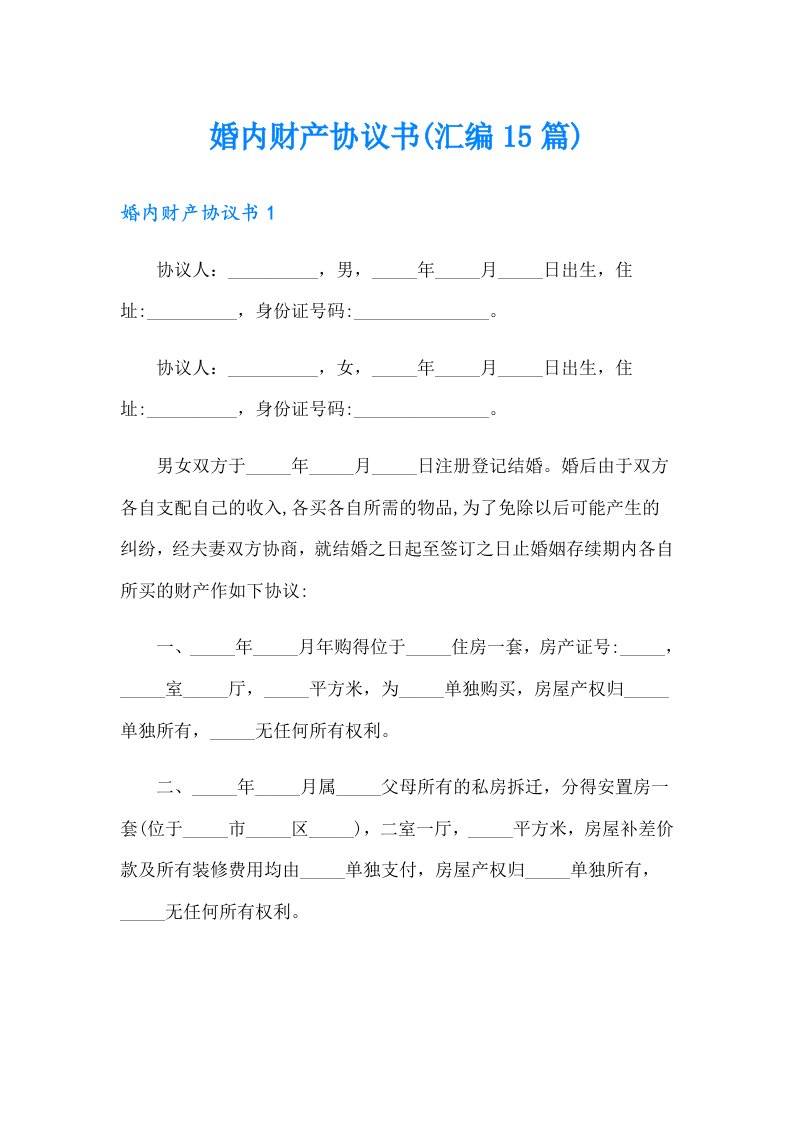 婚内财产协议书(汇编15篇)