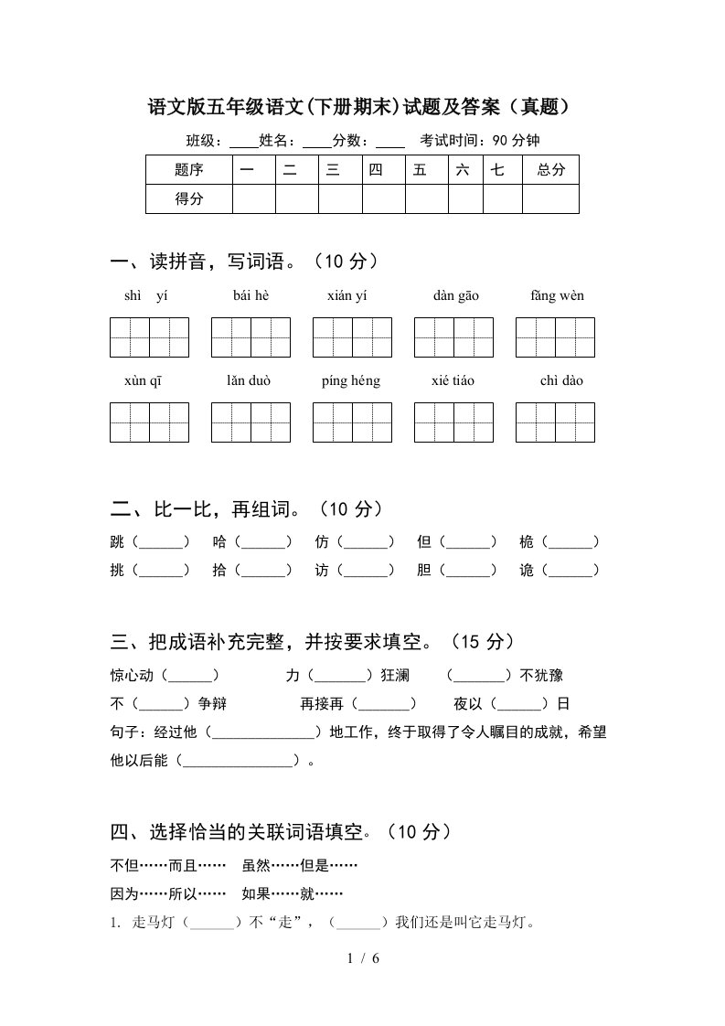 语文版五年级语文下册期末试题及答案真题