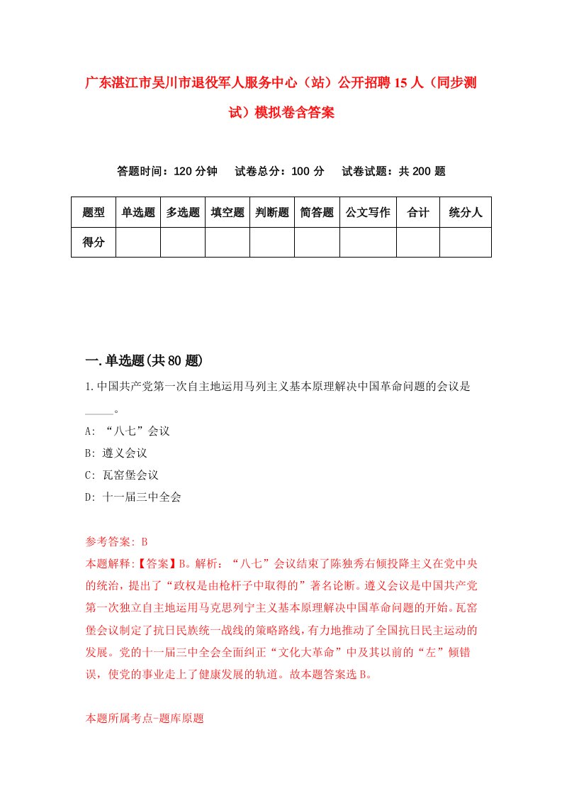 广东湛江市吴川市退役军人服务中心站公开招聘15人同步测试模拟卷含答案2