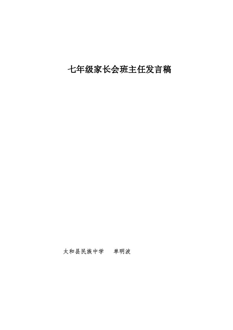 七年级下学期家长会班主任发言稿