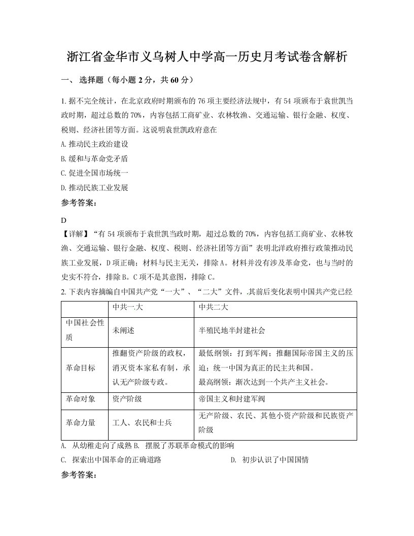 浙江省金华市义乌树人中学高一历史月考试卷含解析