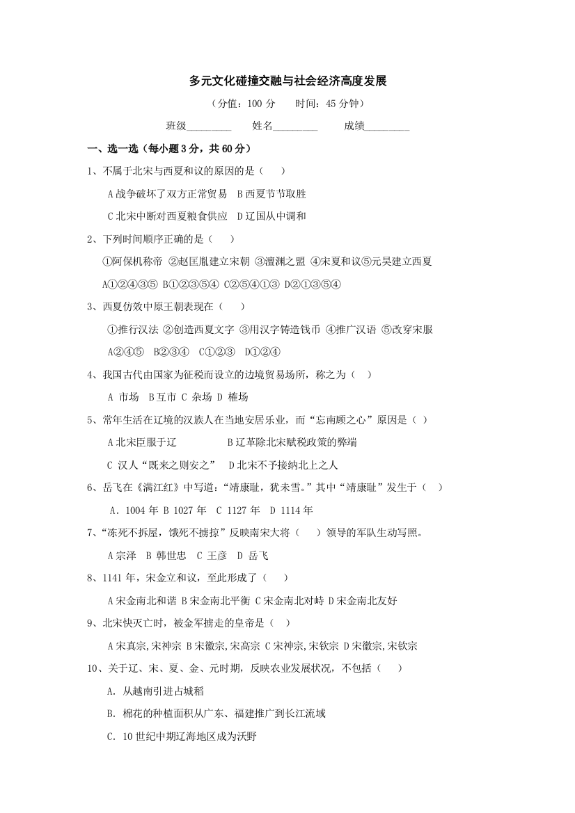 【小学中学教育精选】第二单元多元文化碰撞交融与社会经济高度发展测试题及答案