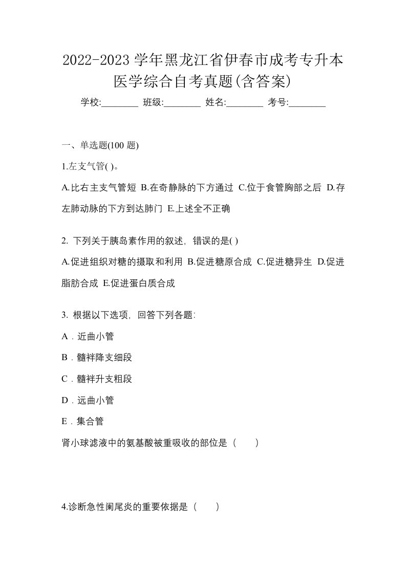 2022-2023学年黑龙江省伊春市成考专升本医学综合自考真题含答案