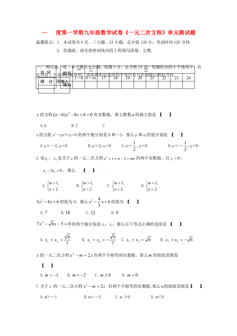 （整理版）度第一学期九年级数学试卷《一元二次方程》单元