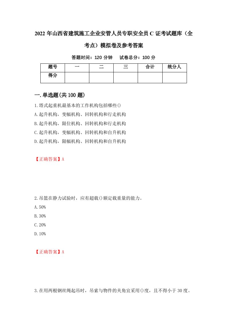 2022年山西省建筑施工企业安管人员专职安全员C证考试题库全考点模拟卷及参考答案第71卷