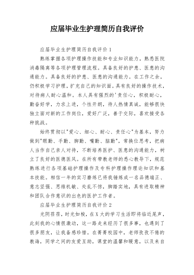 应届毕业生护理简历自我评价