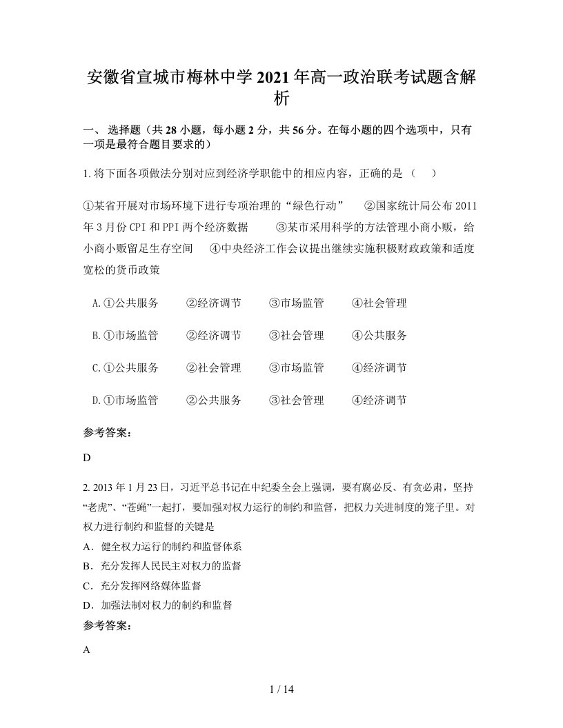 安徽省宣城市梅林中学2021年高一政治联考试题含解析