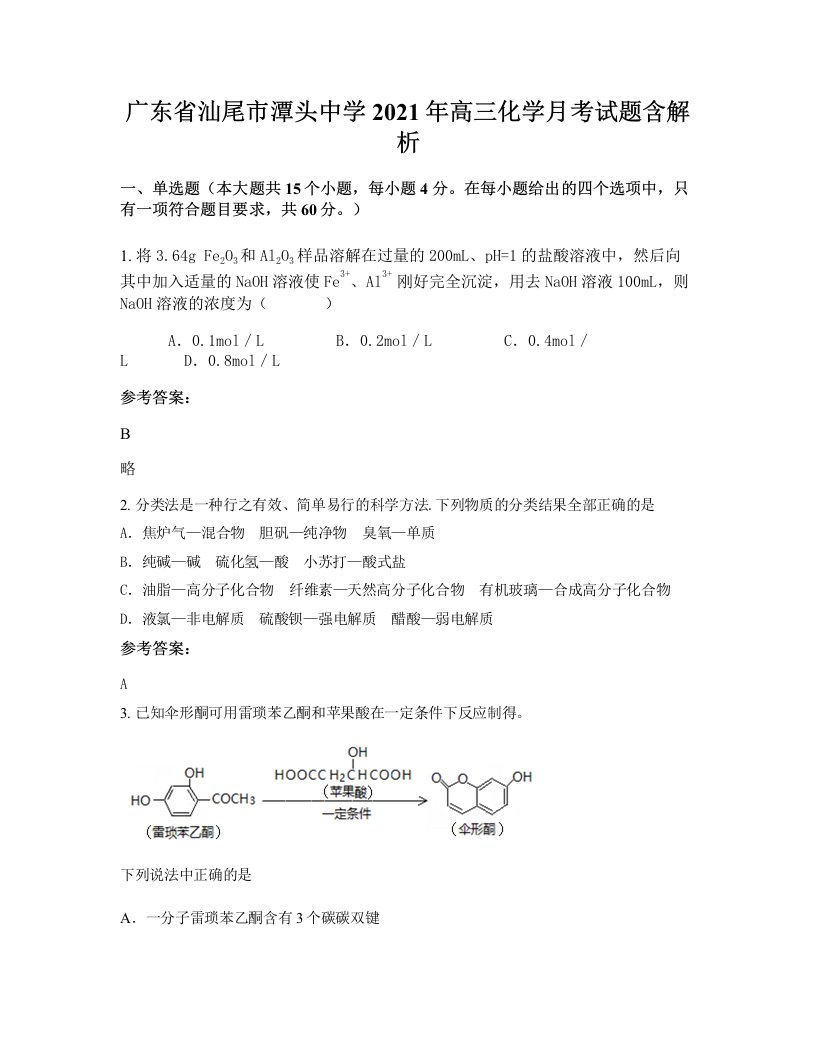 广东省汕尾市潭头中学2021年高三化学月考试题含解析