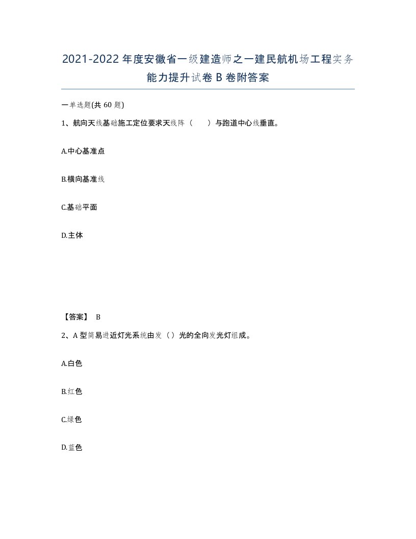 2021-2022年度安徽省一级建造师之一建民航机场工程实务能力提升试卷B卷附答案