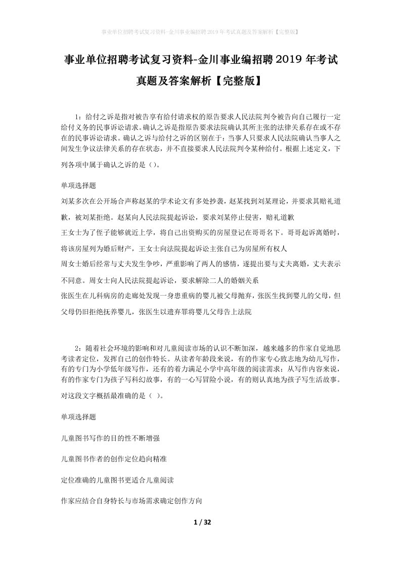 事业单位招聘考试复习资料-金川事业编招聘2019年考试真题及答案解析完整版