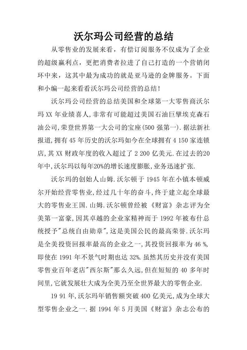 沃尔玛公司经营的总结.doc