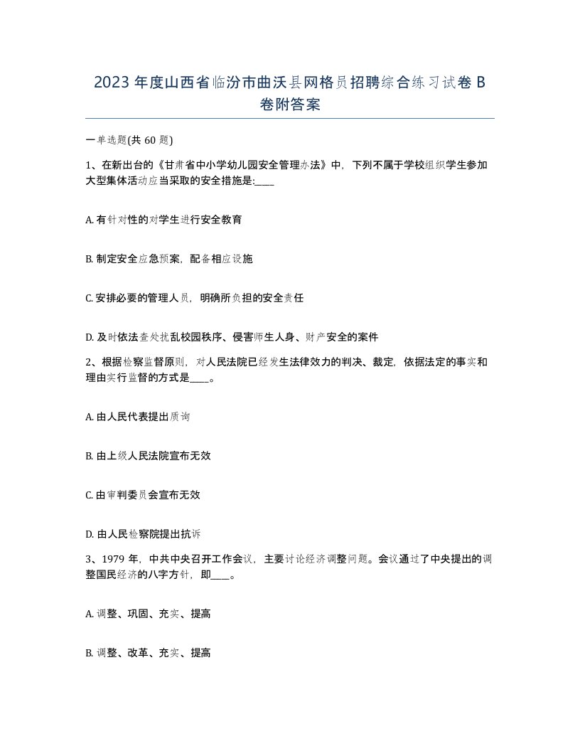 2023年度山西省临汾市曲沃县网格员招聘综合练习试卷B卷附答案