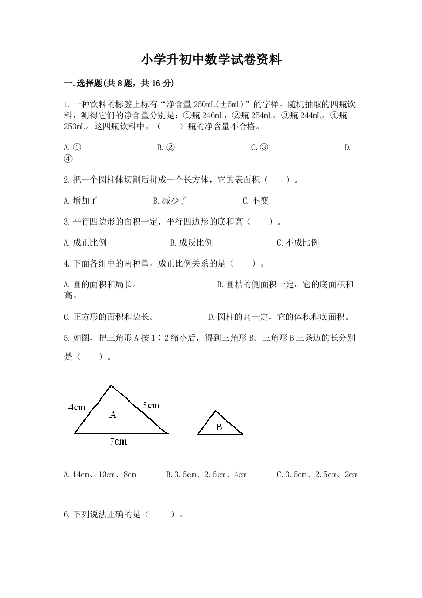 小学升初中数学试卷资料及1套参考答案