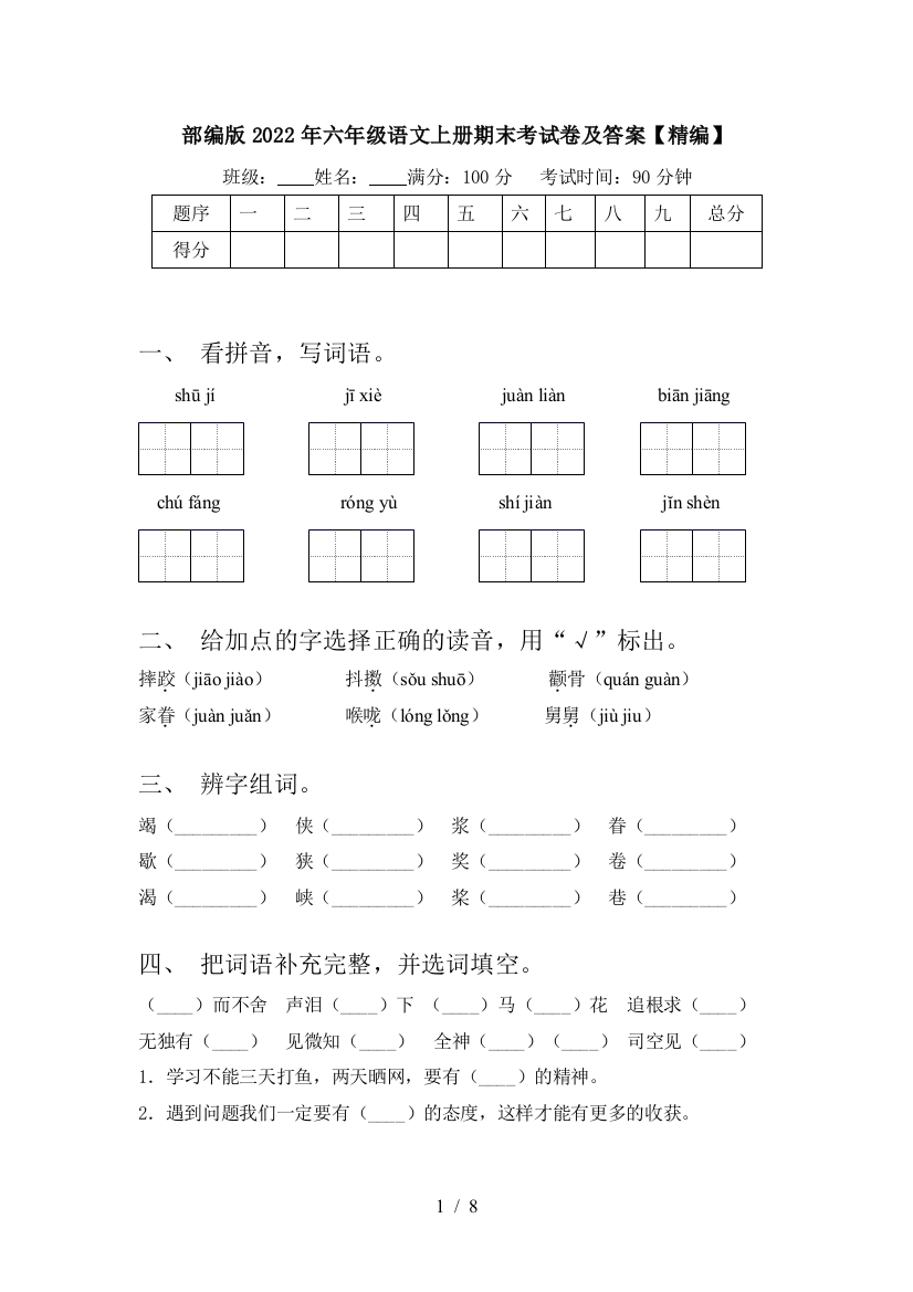 部编版2022年六年级语文上册期末考试卷及答案【精编】