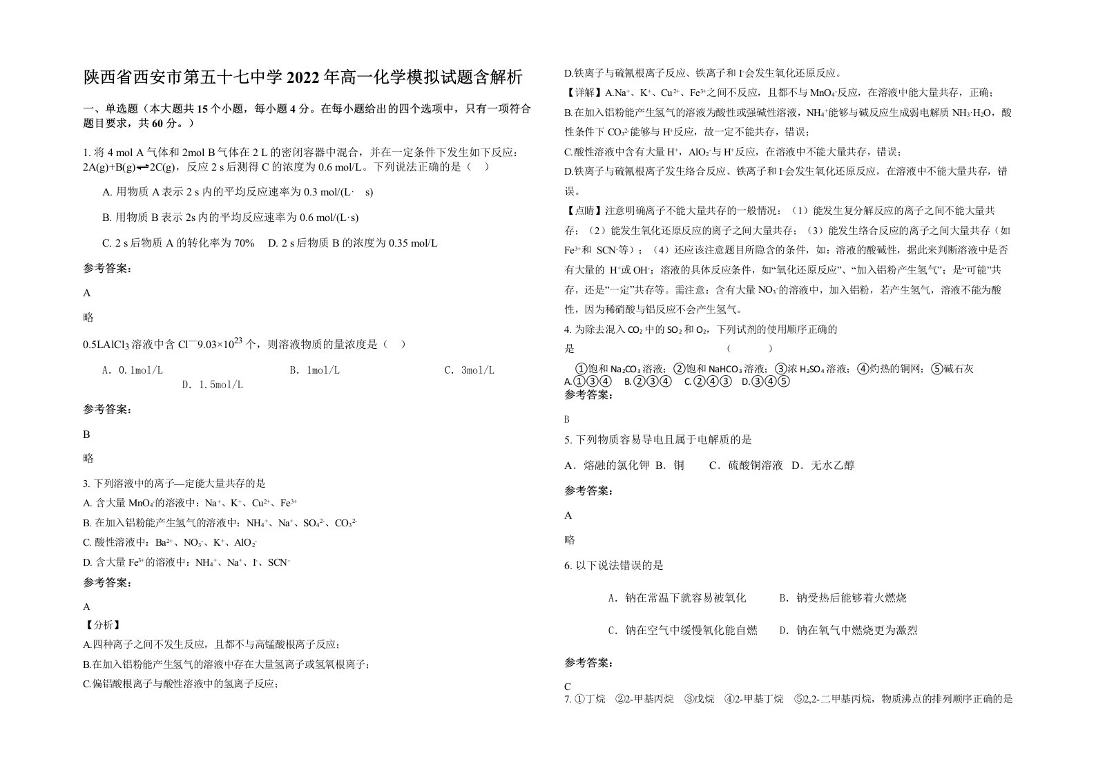 陕西省西安市第五十七中学2022年高一化学模拟试题含解析