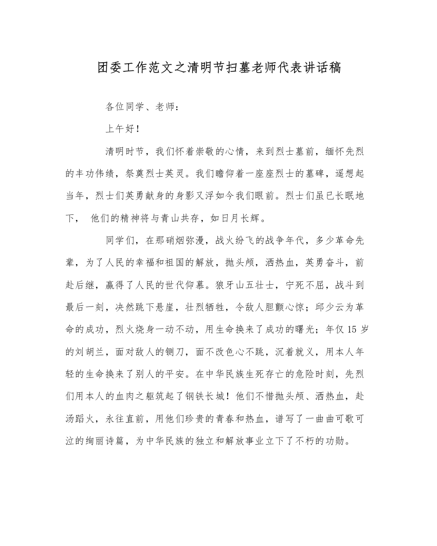 2022团委工作范文清明节扫墓教师代表讲话稿