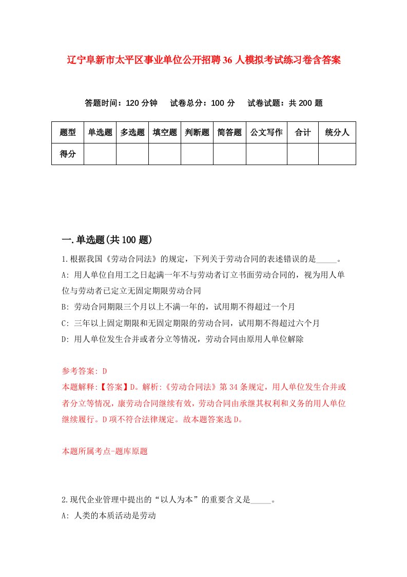 辽宁阜新市太平区事业单位公开招聘36人模拟考试练习卷含答案第3次