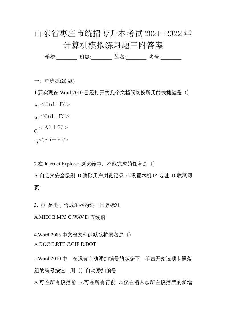 山东省枣庄市统招专升本考试2021-2022年计算机模拟练习题三附答案