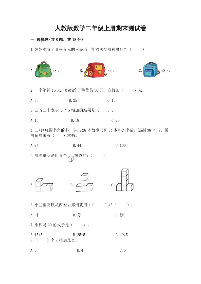 人教版数学二年级上册期末测试卷（各地真题）