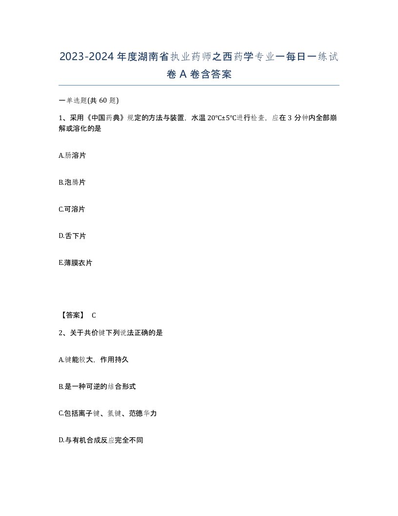 2023-2024年度湖南省执业药师之西药学专业一每日一练试卷A卷含答案