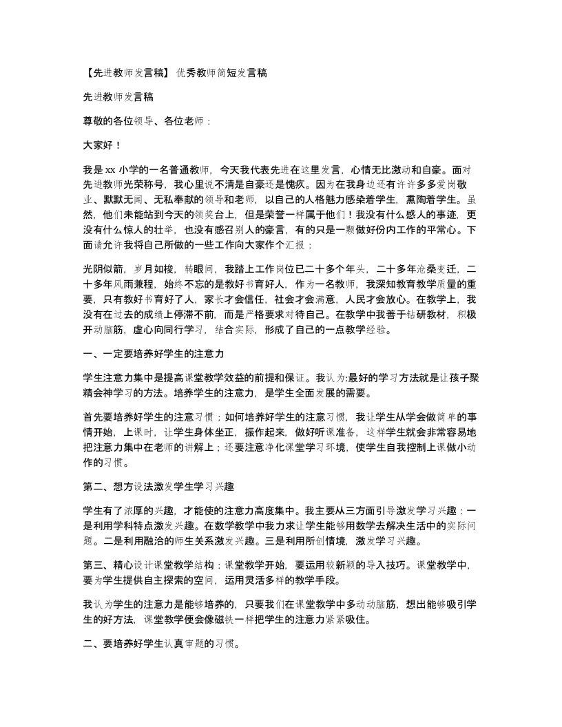 先进教师发言稿优秀教师简短发言稿