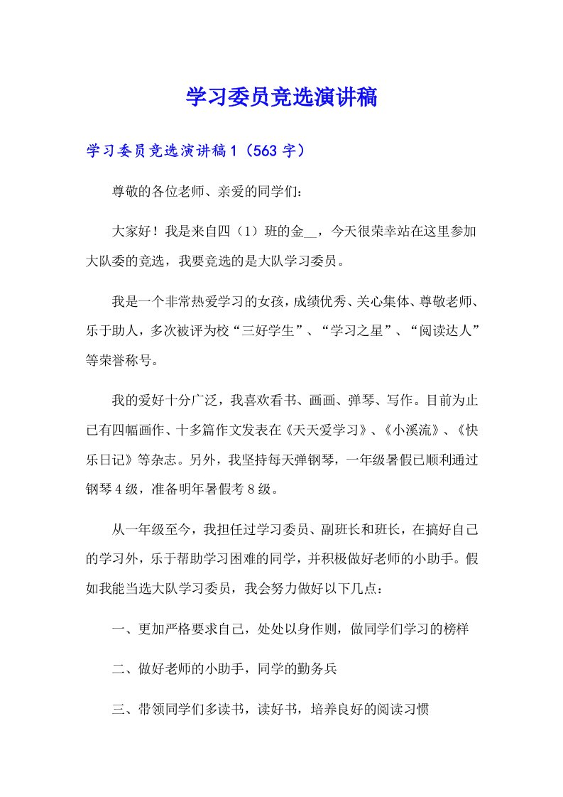 （多篇汇编）学习委员竞选演讲稿