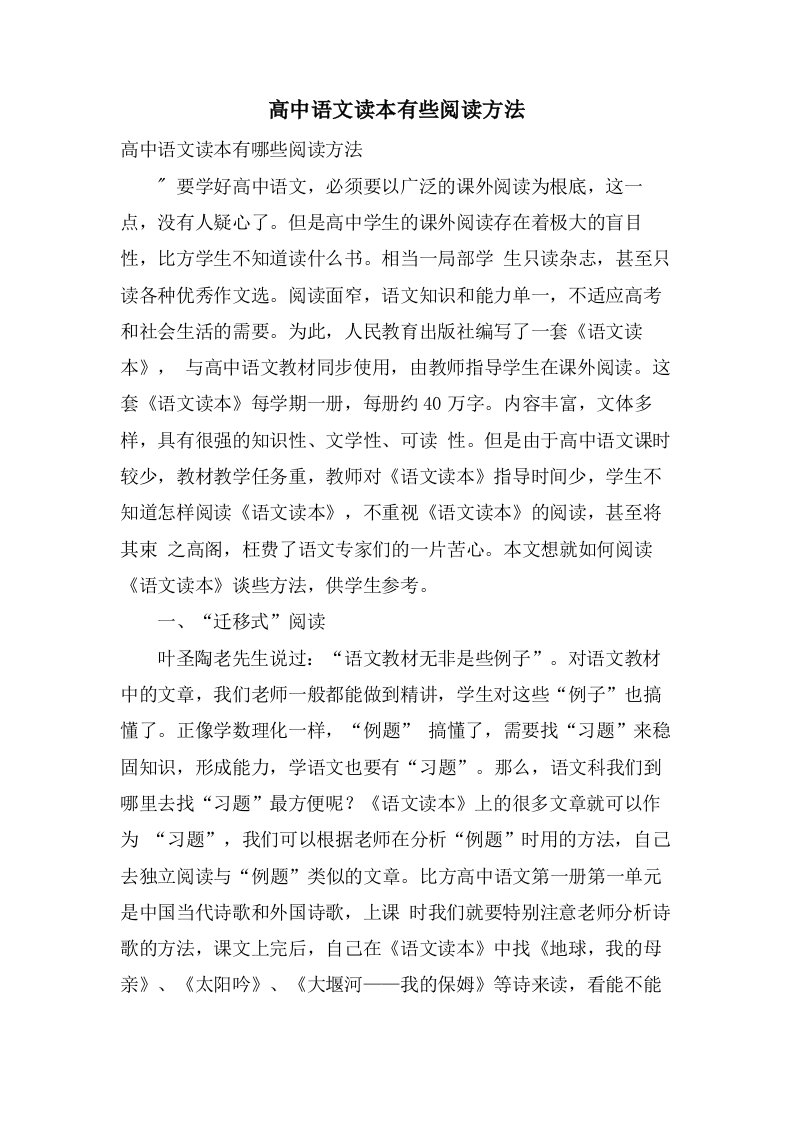 高中语文读本有些阅读方法