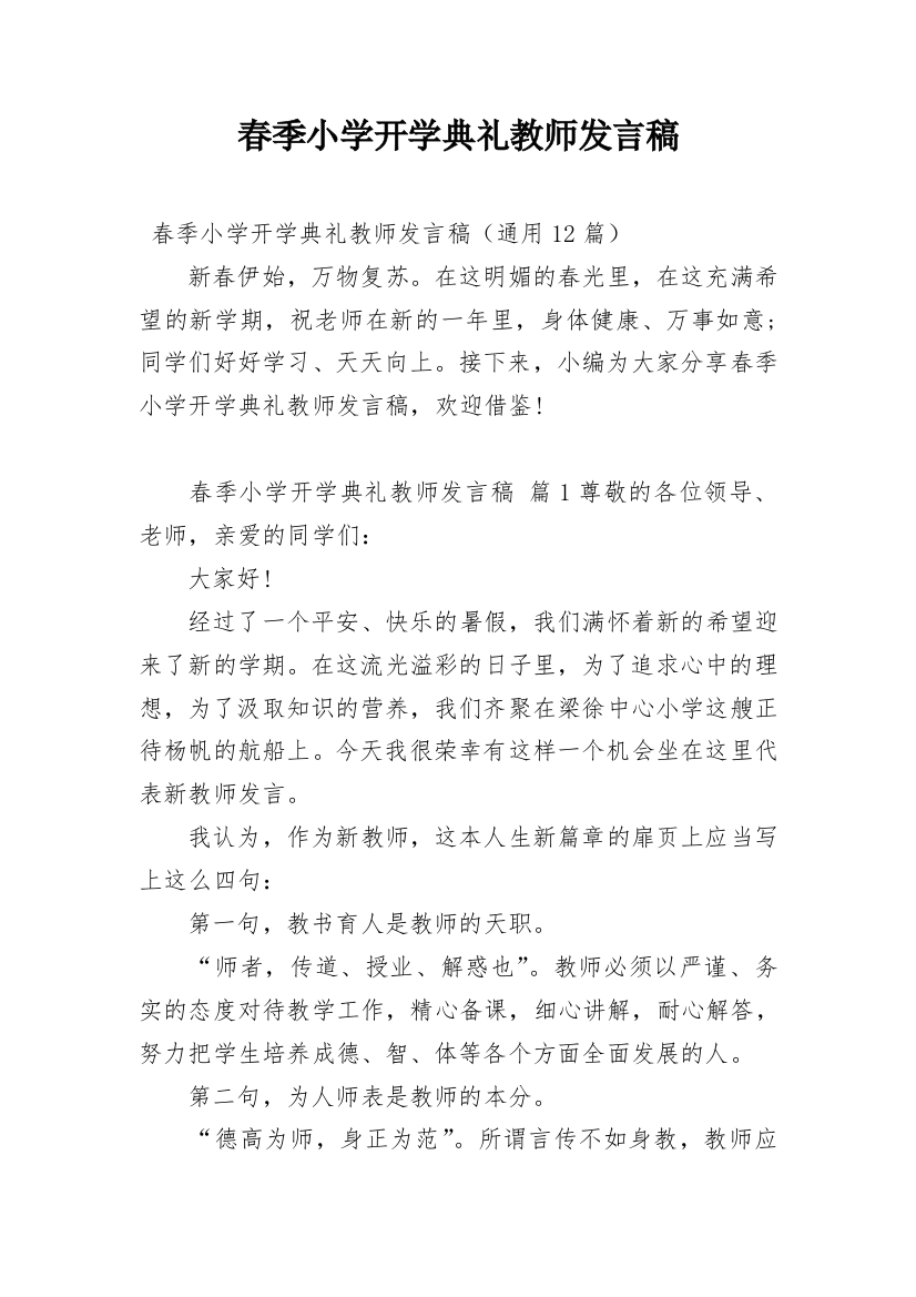 春季小学开学典礼教师发言稿